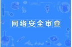 网络安全审查简介