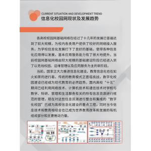 信息化校园网现状及发展趋势