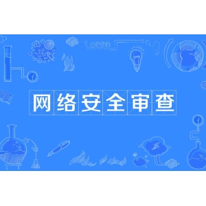 网络安全审查简介