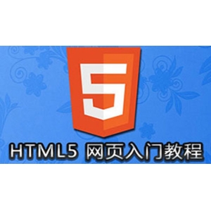 HTML5入门视频教程