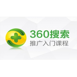 360搜索推广入门